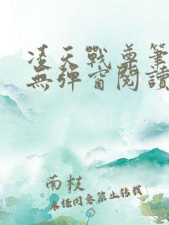 凌天战尊笔趣阁无弹窗阅读