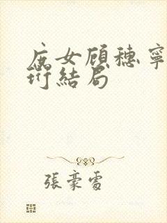 庶女顾穗宁萧晏珩结局