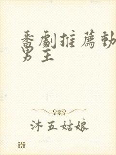 番剧推荐动漫双男主