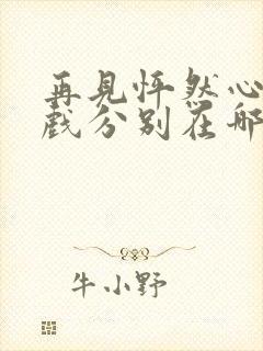 再见怦然心动吻戏分别在哪一集