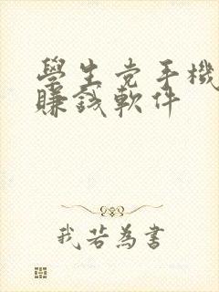 学生党手机兼职赚钱软件