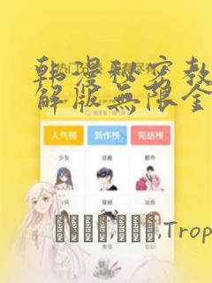 韩漫秘密教学破解版无限金币下载