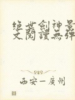 绝世剑神景言全文阅读无弹窗