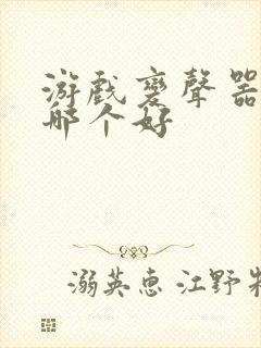 游戏变声器软件哪个好