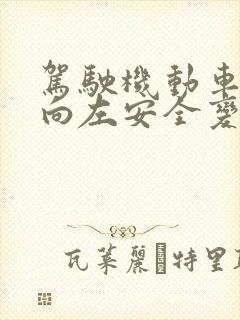 驾驶机动车怎样向左安全变更车道