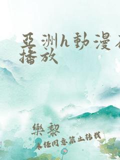 亚洲h动漫在线播放