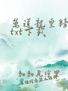 万道龙皇精校版txt下载
