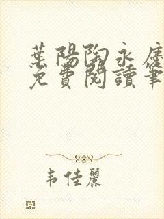 叶阳陶永庆全文免费阅读笔趣阁