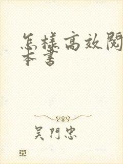 怎样高效阅读一本书