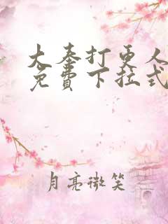 大奉打更人漫画免费下拉式漫画