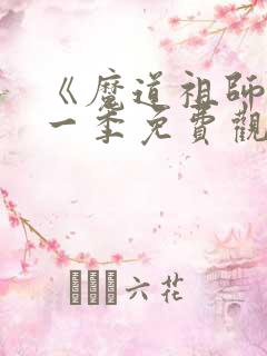 《魔道祖师》第一季免费观看