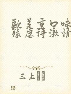 欧美重口味味变态虐待激情片