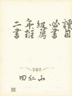 二年级必读课外书推荐书目人教版