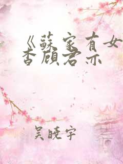 《苏家有女》苏杳顾君亦
