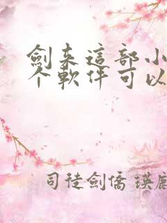 剑来这部小说那个软件可以免费看
