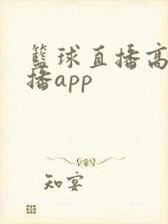 篮球直播高清直播app