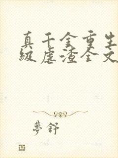 真千金重生后满级虐渣全文阅读免费