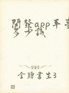 开发app平台多少钱