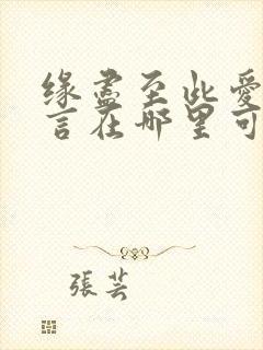 缘尽至此爱不再言在哪里可以看