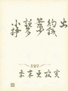 小说签约出版能挣多少钱