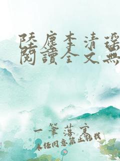 陆尘李清瑶免费阅读全文无弹窗