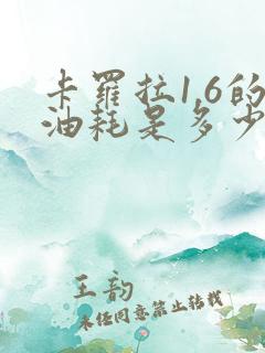 卡罗拉1.6的油耗是多少
