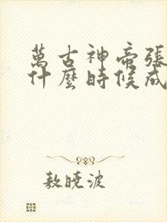 万古神帝张若尘什么时候成神