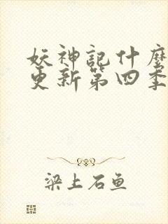 妖神记什么时候更新第四季几点出来