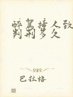醉驾撞人致轻伤判刑多久