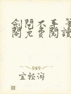 剑问不平 笔趣阁免费阅读