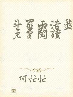 斗罗雨浩盘唐三免费阅读