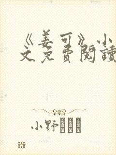 《姜可》小说全文免费阅读笔趣阁
