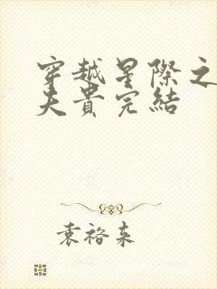 穿越星际之妻荣夫贵完结