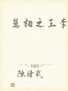万相之王李惊蛰