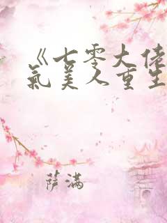 《七零大佬的娇气美人重生了》