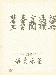 裴奉言冯诺全文免费阅读无弹窗