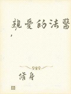 亲爱的法医小姐,