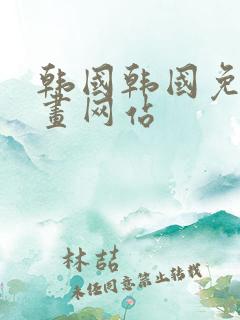 韩国韩国免费漫画网站