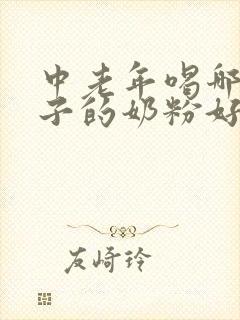 中老年喝哪个牌子的奶粉好