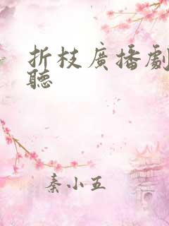 折枝广播剧免费听
