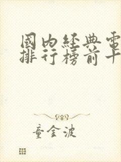 国内经典电视剧排行榜前十名