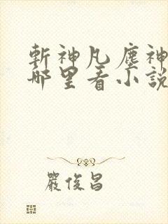 斩神凡尘神域在哪里看小说
