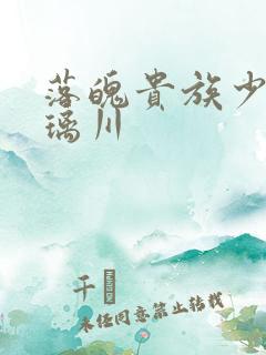落魄贵族少女琉璃川