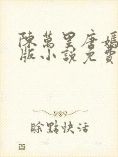 陈万里唐嫣然正版小说免费阅读