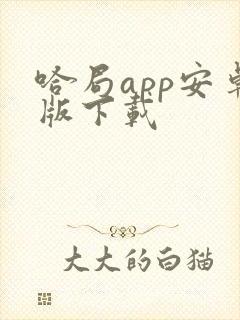 哈局app安卓版下载
