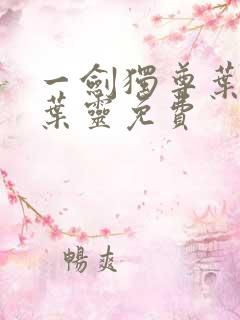 一剑独尊叶玄,叶灵免费