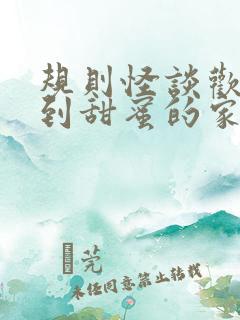 规则怪谈欢迎来到甜蜜的家全文免费txt下载