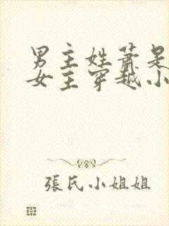 男主姓萧是猎户女主穿越小说