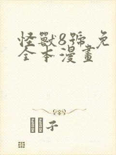怪兽8号 免费全本漫画
