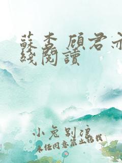 苏杳 顾君亦在线阅读